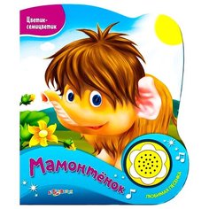 Мамонтенок, Азбукварик (говорящая книжка, серия Цветик-семицветик)