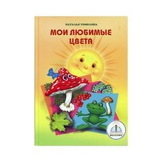 Мои любимые цвета, Наталья Томилина, Знаток (книга для говорящей ручки)