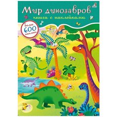 Мир динозавров, Робинс (книга с наклейками, 600 наклеек)