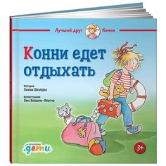Шнайдер Л. "Конни едет отдыхать" Альпина Паблишер