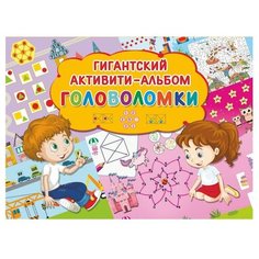 Альбом-активити гигантский. Головоломки АСТ