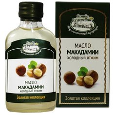 Масло макадамии сыродавленное "Золотая коллекция" 100 мл Яства из деревни