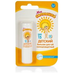 Бальзам для губ Моё солнышко детский солнцезащитный spf 15