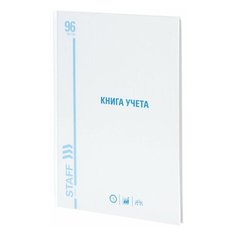 Бухгалтерская книга учета Staff (А4, 96л, 210х265мм, линейка, блок офсет) обложка картон глянцевый, 5шт. (130218)