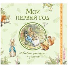 Мой первый год. Альбом для фото и записей Росмэн