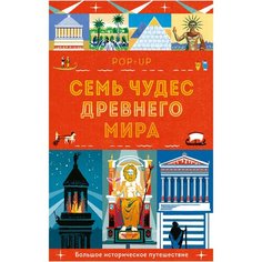 Катью Л., Симонс А. "Семь чудес Древнего мира. POP-UP"