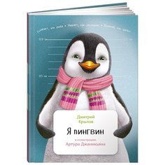 Крылов Д. "Занимательная зоология. Я пингвин" Альпина Паблишер