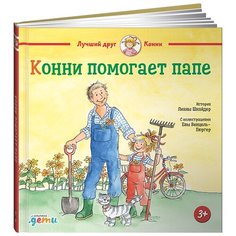 Шнайдер Л. "Конни помогает папе" Альпина Паблишер