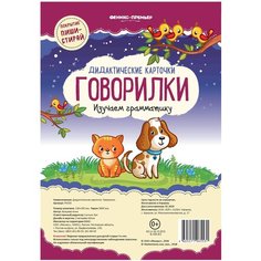 Набор карточек Феникс-Премьер Говорилки: изучаем грамматику 19x13 см 6 шт.