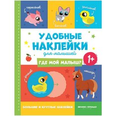 Книжка с наклейками "Где мой малыш" Феникс Премьер