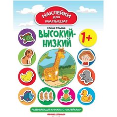 Книжка с наклейками "Высокий-низкий" Феникс Премьер