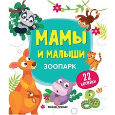 Книжка с наклейками "Мамы и малыши. Зоопарк" Феникс Премьер