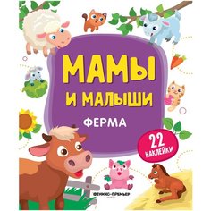 Книжка с наклейками "Мамы и малыши. Ферма" Феникс Премьер