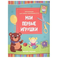 Мои первые игрушки. Книжка-вырезалка Феникс Премьер