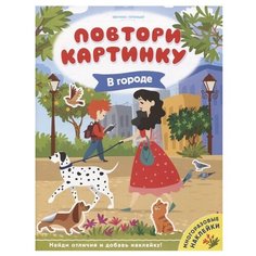 Книжка с наклейками "В городе" Феникс Премьер