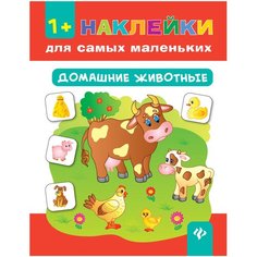 Книжка с наклейками "Домашние животные" Феникс Премьер