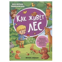 Книжка с наклейками "Как живет лес - Изд. 2-е" Феникс Премьер