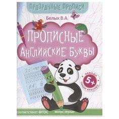 Белых В. "Прозрачные прописи. Прописные английские буквы: книга-тренажер" Феникс Премьер
