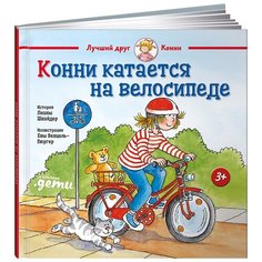 Шнайдер Л. "Лучший друг - Конни. Конни катается на велосипеде" Альпина Паблишер