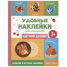 Книжка с наклейками "Где мой домик? 1+" Феникс Премьер