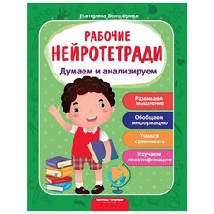 Белозерова Е. "Рабочие нейротетради. Думаем и анализируем. 2-е издание" Феникс Премьер