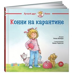 Шнайдер Л. "Лучший друг - Конни. Конни на карантине" Альпина Паблишер