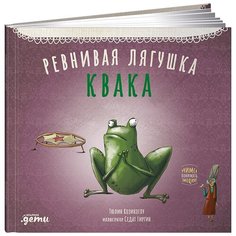 Козикоглу Т. "Ревнивая лягушка Квака" Альпина Паблишер