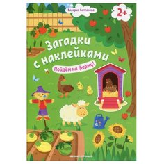 Салтанова В. "Книжка с наклейками "Пойдем на ферму!"" Феникс Премьер