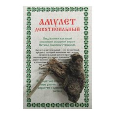 Рипол Классик Амулет Девятисильный Натальи Степановой, коричневый
