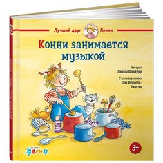 Шнайдер Л. "Лучший друг - Конни. Конни занимается музыкой" Альпина Паблишер