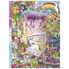 Скрей С. "Волшебная книга квестов" Малыш