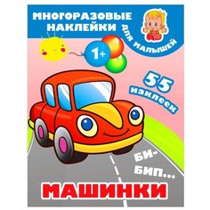 Многоразовые наклейки для малышей. Би-бип. Машинки