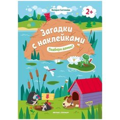 Книжка с наклейками "Подбери домик!" Феникс Премьер