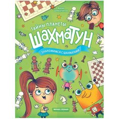 Шивырталова М. "Знакомимся с шахматами" Феникс Премьер
