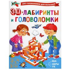 3D-лабиринты и головоломки АСТ