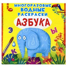 Многоразовые водные раскраски. Азбука Crystal Book