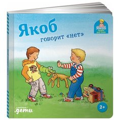 Якоб говорит "нет" Альпина Паблишер