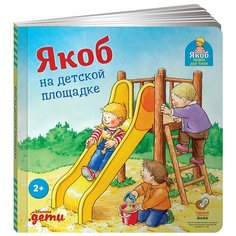 Якоб на детской площадке Альпина Паблишер