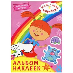 Жила-была Царевна. Альбом наклеек (розовый) АСТ