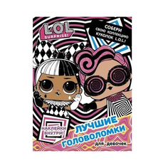 L.O.L. Surprise. Лучшие головоломки для девочек. Собери свою коллекцию куколок L.O.L. (с наклейками). АСТ