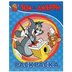 Том и Джерри. Раскраска (голубая). АСТ