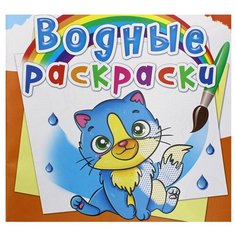 Водные раскраски. Котики. Дьяченко Л.О. Crystal Book