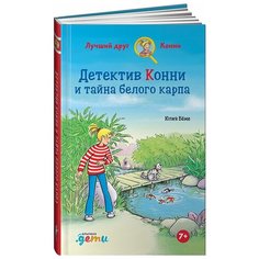Детектив Конни и тайна белого карпа Альпина Паблишер