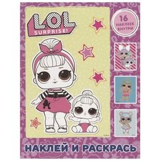 АСТ Раскраска с наклейками. L.O.L. Surprise! (розовая)