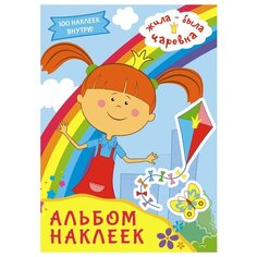 Альбом с наклейками АСТ "Жила-была Царевна. Голубой", А5, 100шт.