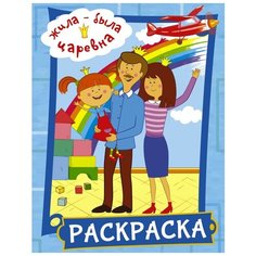 Mainstream Раскраска Жила-была Царевна (голубая)