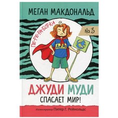 Джуди Муди спасает мир! Макдональд М. Попурри