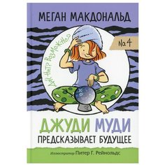 Джуди Муди предсказывает будущее. Макдональд М. Попурри