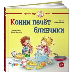 Шнайдер Л. "Лучший друг - Конни. Конни печёт блинчики" Альпина Паблишер