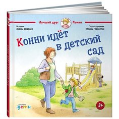 Шнайдер Л. "Лучший друг - Конни. Конни идет в детский сад" Альпина Паблишер